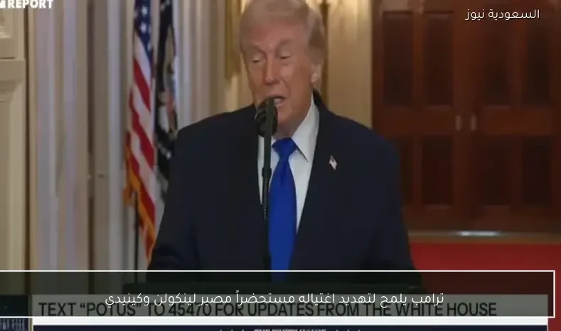 ترامب يلمح لتهديد اغتياله مستحضراً مصير لينكولن وكينيدي