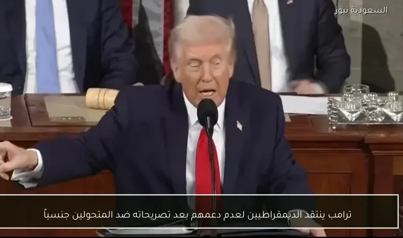 ترامب ينتقد الديمقراطيين لعدم دعمهم بعد تصريحاته ضد المتحولين جنسياً