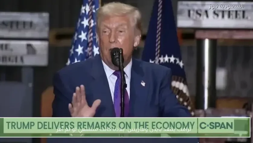 ترامب ينتقد بايدن وهاريس: بلادنا كانت ستنتهي لو لم أفز