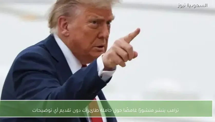 ترامب ينشر منشورًا غامضًا حول حاملة طائرات دون تقديم أي توضيحات
