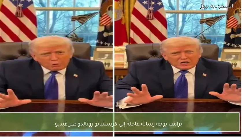 ترامب يوجه رسالة عاجلة إلى كريستيانو رونالدو عبر فيديو