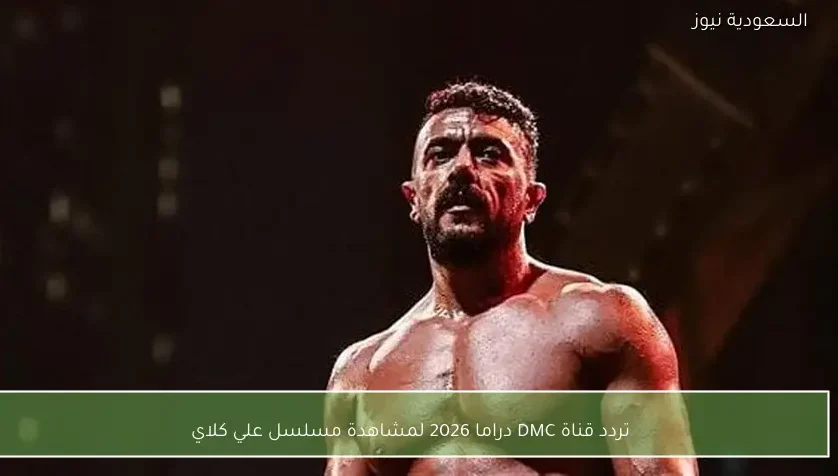 تردد قناة DMC دراما 2026 لمشاهدة مسلسل علي كلاي