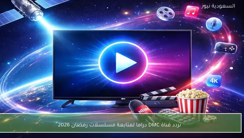 تردد قناة DMC دراما لمتابعة مسلسلات رمضان 2026