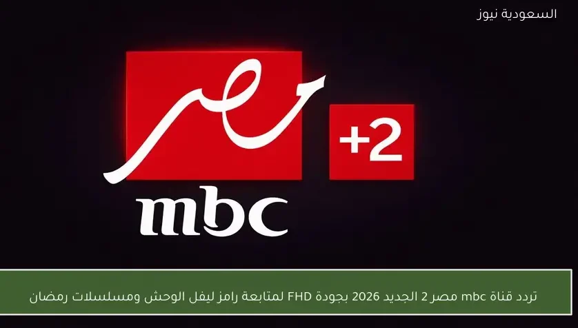 تردد قناة mbc مصر 2 الجديد لمتابعة رامز ليفل الوحش ومسلسلات رمضان