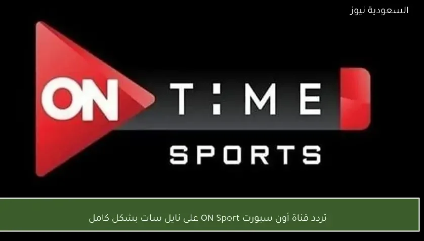تردد قناة أون سبورت ON Sport على نايل سات بشكل كامل