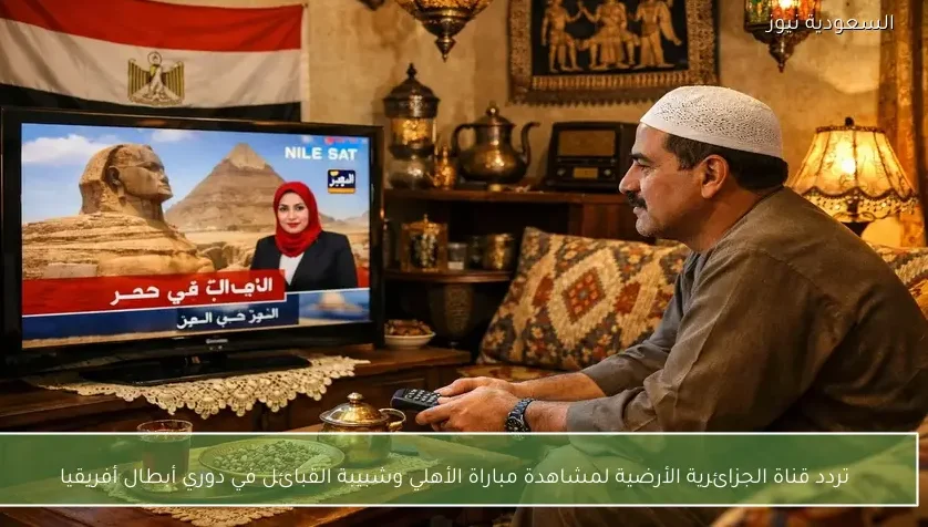 تردد قناة الجزائرية الأرضية لمشاهدة مباراة الأهلي وشبيبة القبائل في دوري أبطال أفريقيا