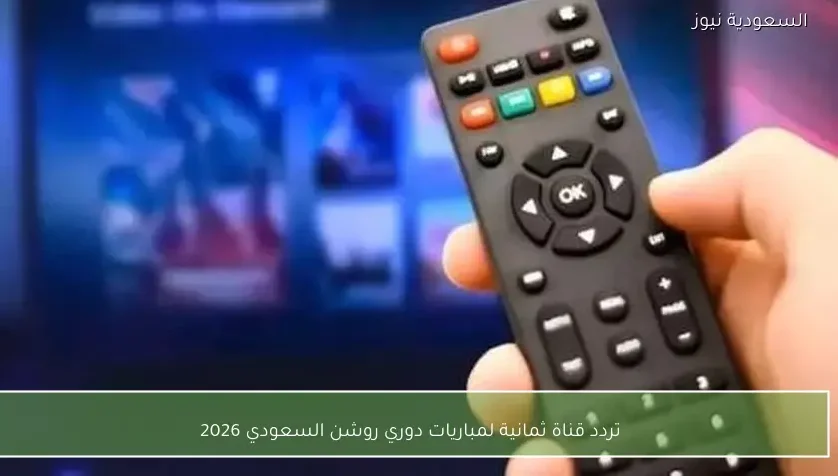 تردد قناة ثمانية لمباريات دوري روشن السعودي 2026