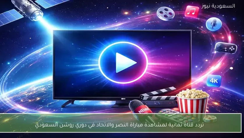 تردد قناة ثمانية لمشاهدة مباراة النصر والاتحاد في دوري روشن السعودي