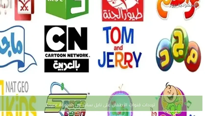 ترددات قنوات الأطفال على نايل سات من Toyor Aljanah