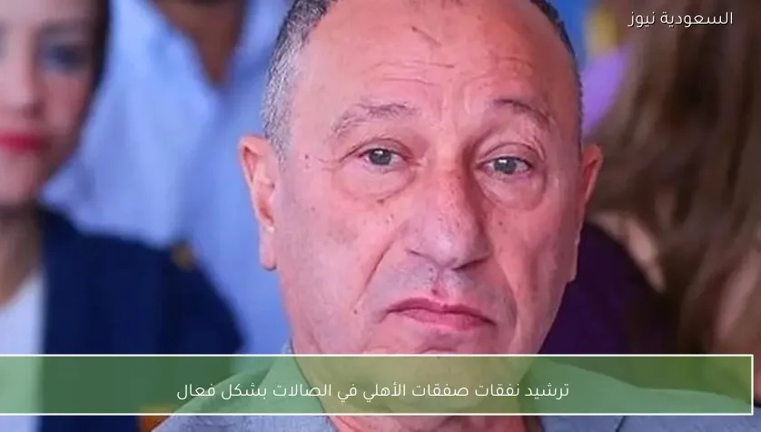 ترشيد نفقات صفقات الأهلي في الصالات بشكل فعال