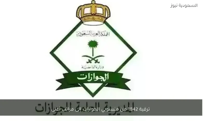 ترقية 1842 من منسوبي الجوازات إلى مراتب أعلى