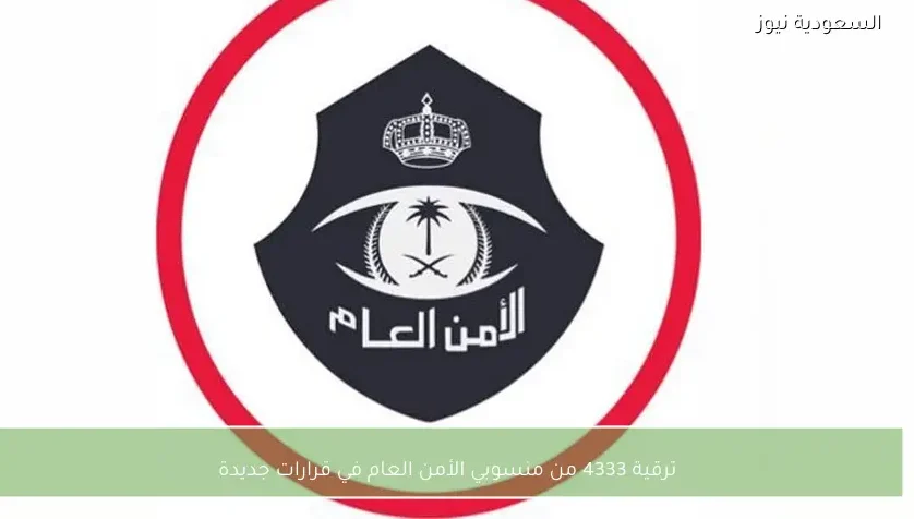 ترقية 4333 من منسوبي الأمن العام في قرارات جديدة