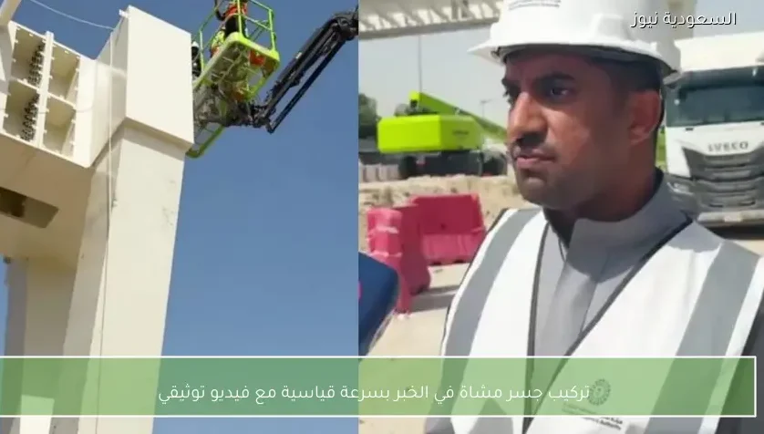 تركيب جسر مشاة في الخبر بسرعة قياسية مع فيديو توثيقي