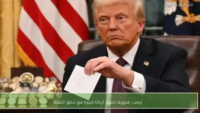 ترمب: فنزويلا تحقق أرباحًا كبيرة مع تدفق النفط