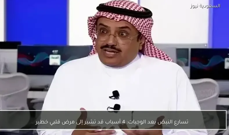 تسارع النبض بعد الوجبات: 4 أسباب قد تشير إلى مرض قلبي خطير
