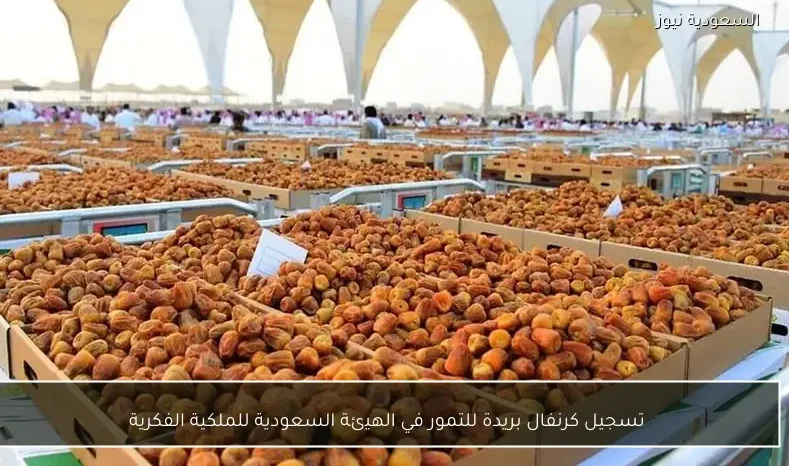 تسجيل كرنفال بريدة للتمور في الهيئة السعودية للملكية الفكرية