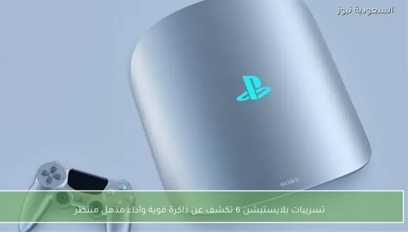 تسريبات بلايستيشن 6 تكشف عن ذاكرة قوية وأداء مذهل منتظر
