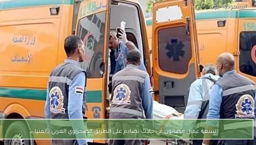 تسعة عمال مصابون في حادث تصادم على الطريق الصحراوي الغربي بالمنيا