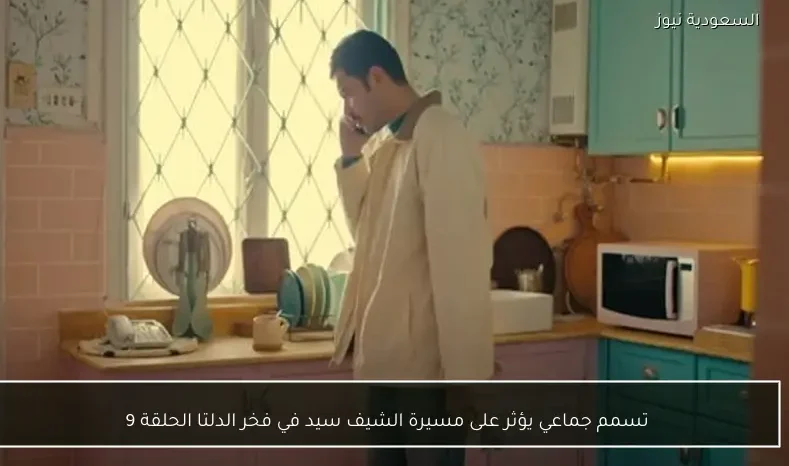 تسمم جماعي يؤثر على مسيرة الشيف سيد في فخر الدلتا الحلقة 9