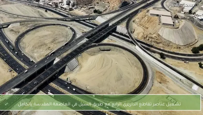 تشغيل عناصر تقاطع الدائري الرابع مع طريق السيل في العاصمة المقدسة بالكامل