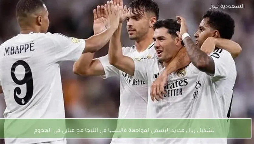 تشكيل ريال مدريد الرسمي لمواجهة فالنسيا في الليجا مع مبابي في الهجوم