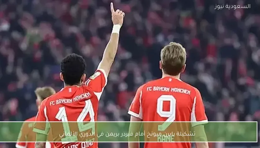 تشكيلة بايرن ميونخ أمام فيردر بريمن في الدوري الألماني