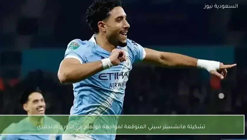 تشكيلة مانشستر سيتي المتوقعة لمواجهة فولهام في الدوري الإنجليزي