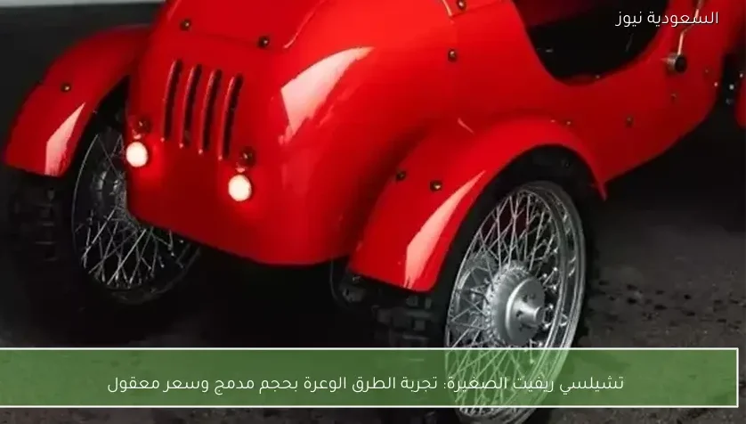 تشيلسي ريفيت الصغيرة: تجربة الطرق الوعرة بحجم مدمج وسعر معقول