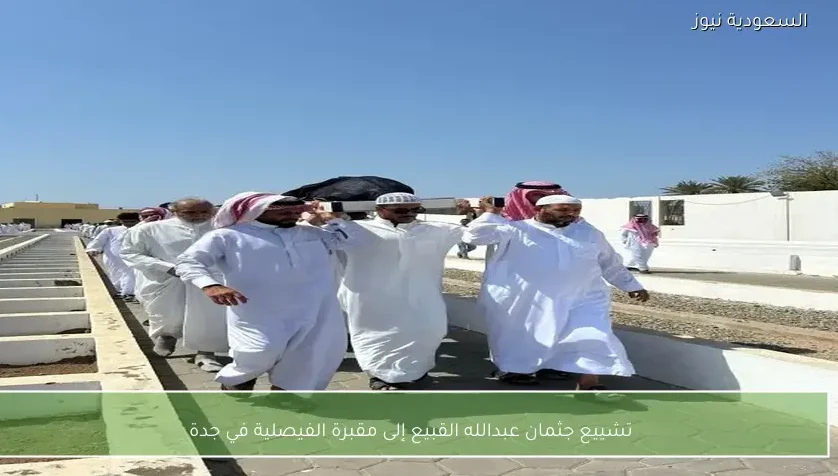 تشييع جثمان عبدالله القبيع إلى مقبرة الفيصلية في جدة