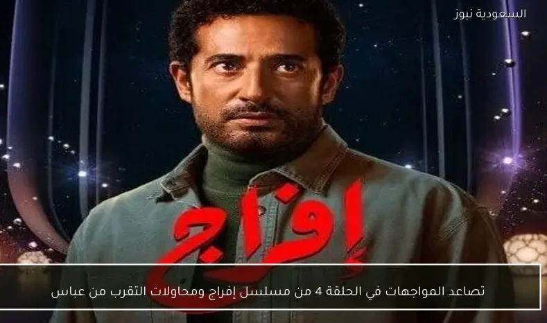 تصاعد المواجهات في الحلقة 4 من مسلسل إفراج ومحاولات التقرب من عباس