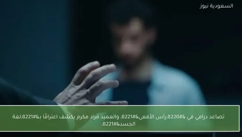 تصاعد درامي في “رأس الأفعى” والعميد مراد مكرم يكشف اعترافًا بـ”لغة الجسد”