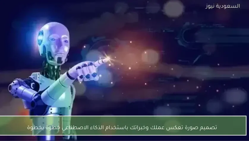 تصميم صورة تعكس عملك وخبراتك باستخدام الذكاء الاصطناعي خطوة بخطوة