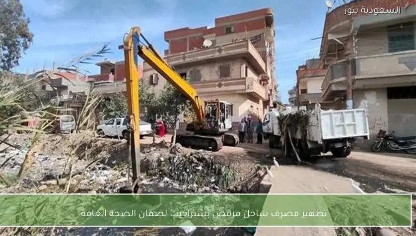 تطهير مصرف ساحل مرقص بشبراخيت لضمان الصحة العامة