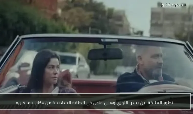 تطور العلاقة بين يسرا اللوزي وهاني عادل في الحلقة السادسة من «كان ياما كان»