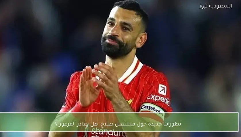 تطورات جديدة حول مستقبل صلاح: هل يغادر الفرعون؟