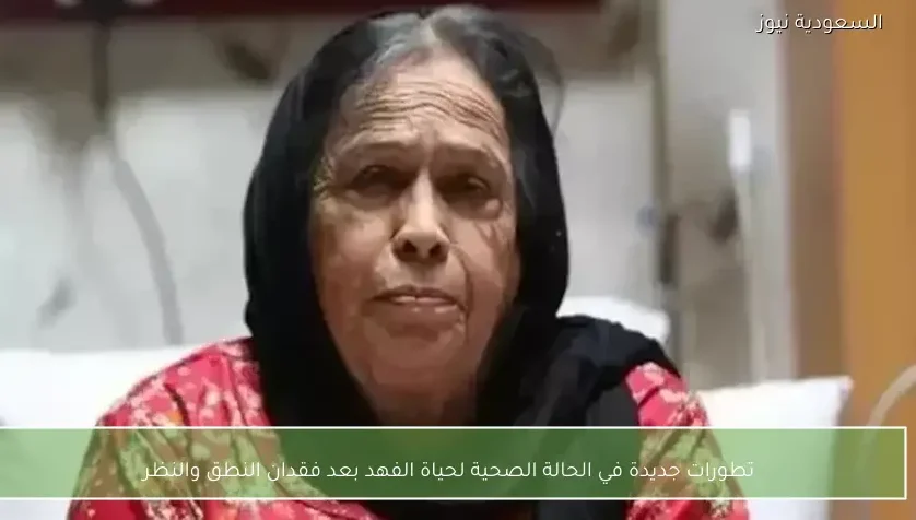 تطورات جديدة في الحالة الصحية لحياة الفهد بعد فقدان النطق والنظر