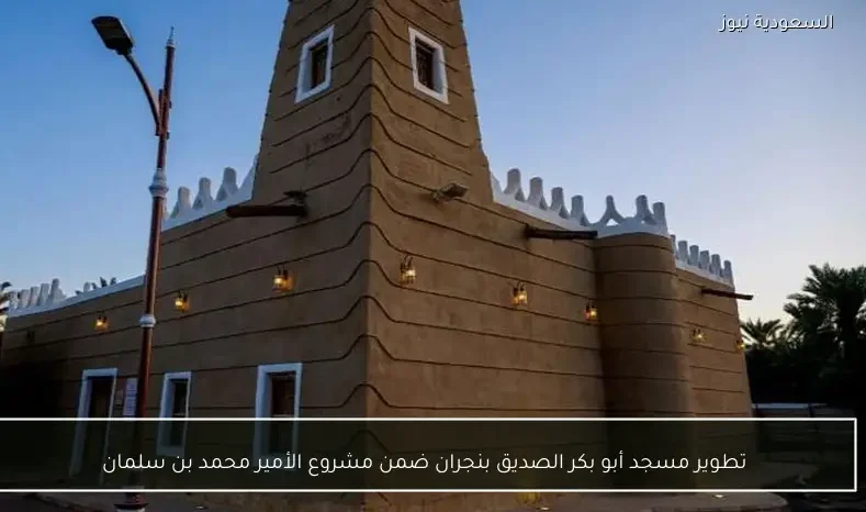 تطوير مسجد أبو بكر الصديق بنجران ضمن مشروع الأمير محمد بن سلمان