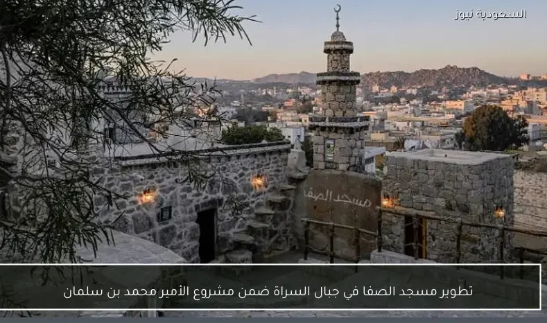 تطوير مسجد الصفا في جبال السراة ضمن مشروع الأمير محمد بن سلمان