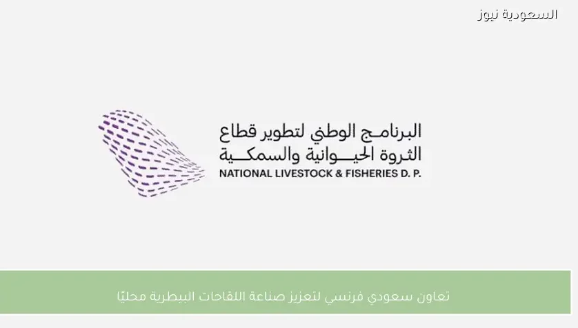 تعاون سعودي فرنسي لتعزيز صناعة اللقاحات البيطرية محليًا