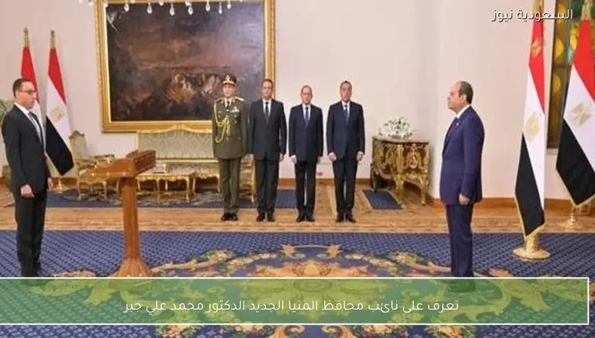 تعرف على نائب محافظ المنيا الجديد الدكتور محمد علي جبر