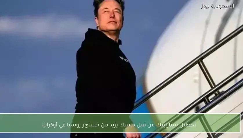 تعطيل ستارلينك من قبل ماسك يزيد من خسائر روسيا في أوكرانيا