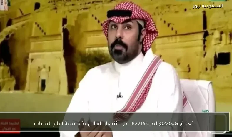 تعليق “البدر” على انتصار الهلال بخماسية أمام الشباب