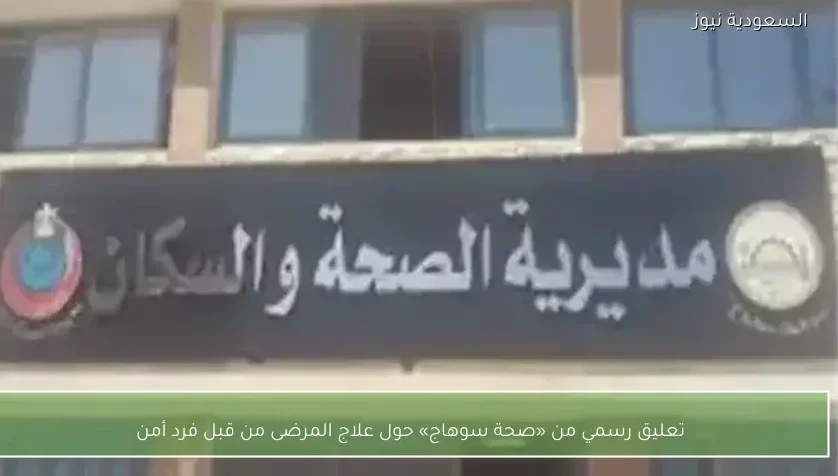 تعليق رسمي من «صحة سوهاج» حول علاج المرضى من قبل فرد أمن