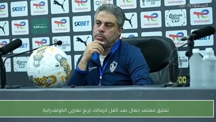 تعليق معتمد جمال بعد تأهل الزمالك لربع نهائي الكونفدرالية