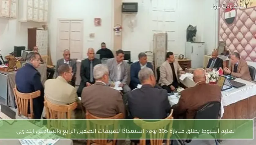 تعليم أسيوط يطلق مبادرة «30 يوم» استعدادًا لتقييمات الصفين الرابع والسادس ابتدائي