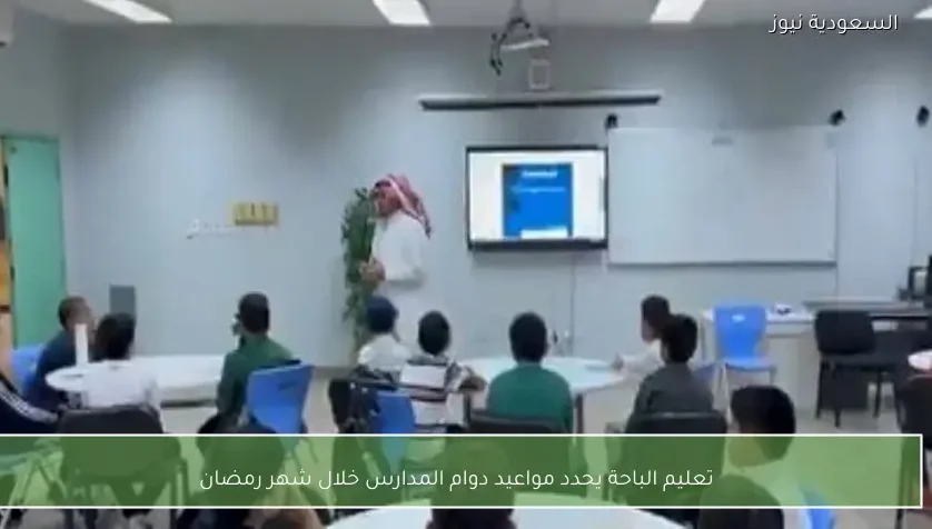 تعليم الباحة يحدد مواعيد دوام المدارس خلال شهر رمضان