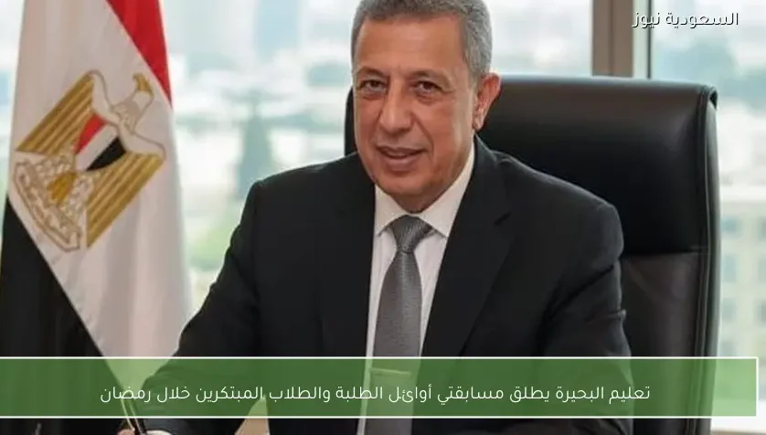 تعليم البحيرة يطلق مسابقتي أوائل الطلبة والطلاب المبتكرين خلال رمضان