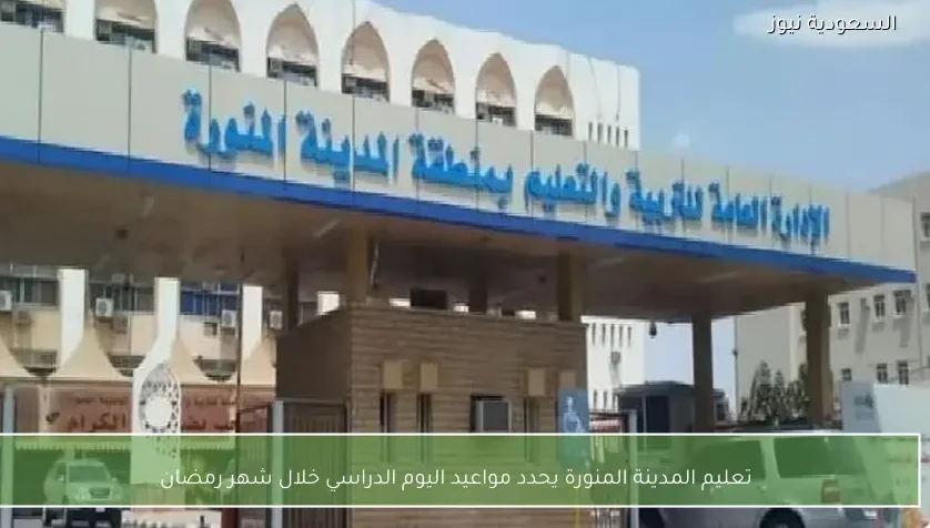 تعليم المدينة المنورة يحدد مواعيد اليوم الدراسي خلال شهر رمضان