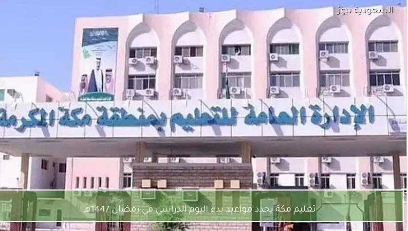 تعليم مكة يحدد مواعيد بدء اليوم الدراسي في رمضان 1447هـ
