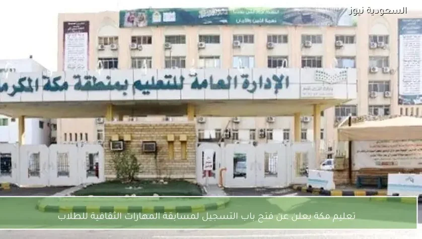 تعليم مكة يعلن عن فتح باب التسجيل لمسابقة المهارات الثقافية للطلاب